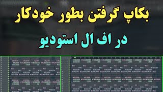 آموزشی که همه باید بلد باشن! ذخیره خودکار پروژه در اف ال استودیو