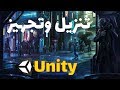 تحميل وتجهيز محرك الألعاب يونيتي Unity