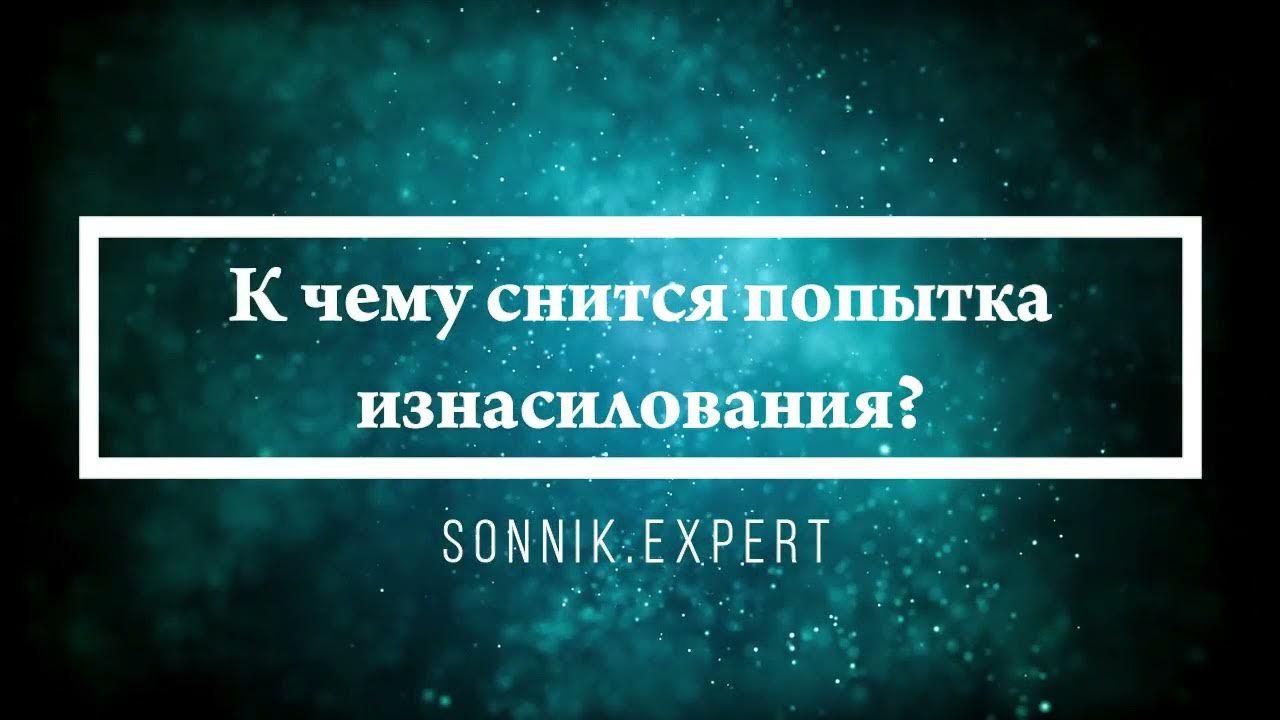 Помощь покойник во сне. К чему снится насилие во сне. к чему снится насильник. к чему снится попытка изнасильство. видеть во сне покойник дарит цветы.