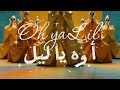 OH YA LIL أوه يا ليل