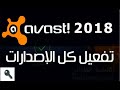 تحميل أفاست الشامل مع التفعيل