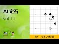【AI定石_11】星・三間・ケイマ侵入 ～やさしい囲碁レッスン～
