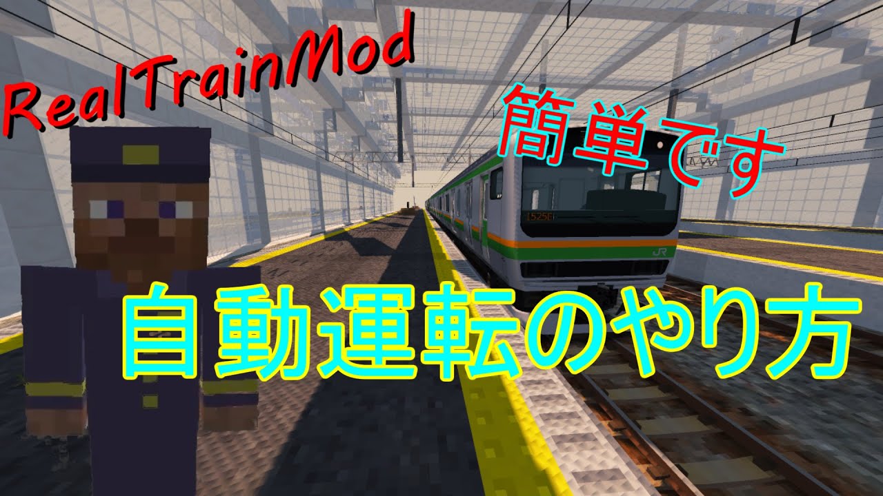 簡単 Rtmで自動運転をする方法 マイクラ Realtrainmod マイクラ動画まとめ