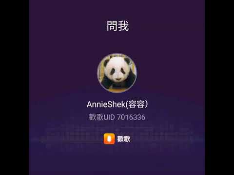 送上     問我    （ 原唱： 仙杜拉 ） 080920（47）