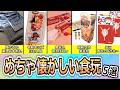 めちゃ懐かしい食玩5選#懐かしい #お菓子 #平成 #昭和