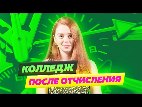 Как восстановиться в колледже после отчисления? Университет Синергия 2022