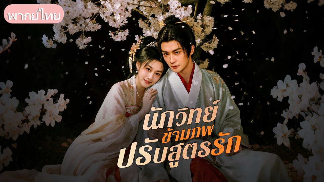 ด็อกเตอร์ข้ามมิติเป็นคุณชายเสเพล ใช้ความรู้ยุคใหม่พลิกชะตา สร้างความมั่งคั่งและพิสูจน์ตัวเอง