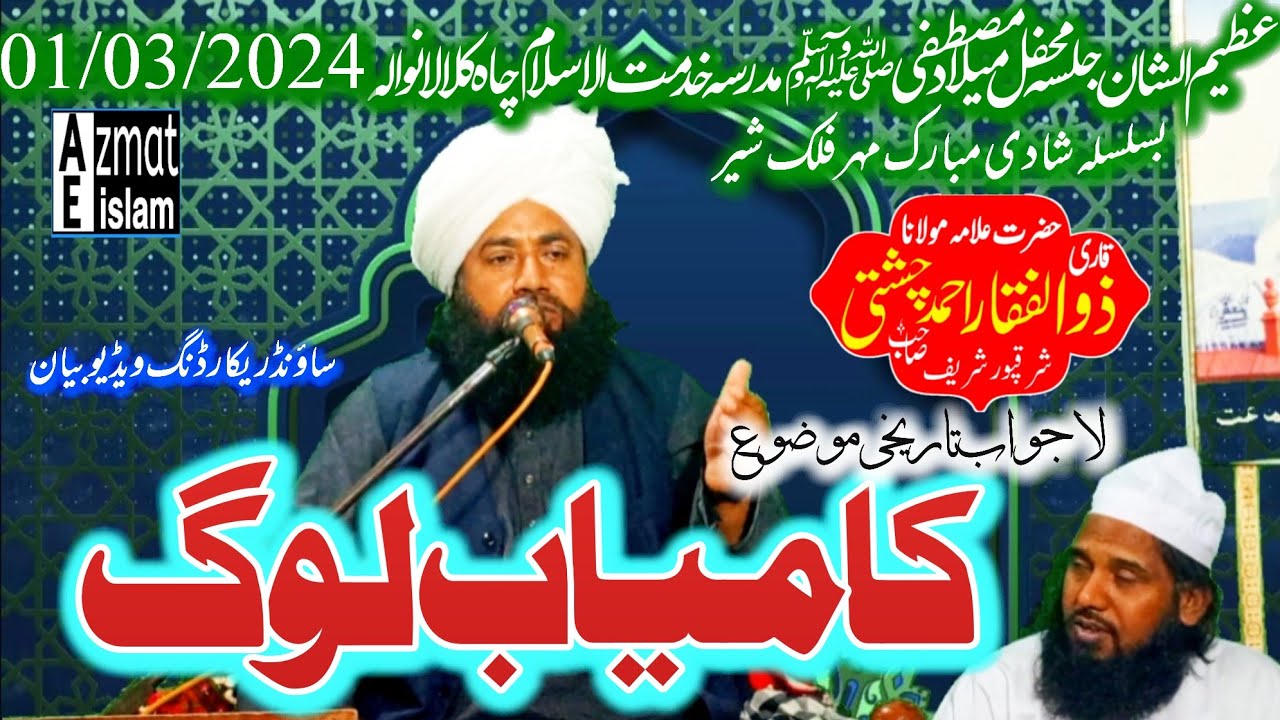 Kam YaaB Loog|Mufti Fazal Ahmed chishti|Qari Zulafqar Ali Chishti|Bayan کامیاب لوگ #video #bayan#new