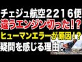 【わかりやすく解説】中間報告が怪しい!ヒューマンエラーでパイロットが違うエンジン切った誤操作が原因の主張を打ち崩す!チェジュ航空2216便飛行機胴体着陸