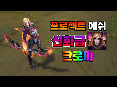 프로젝트 <strong>애쉬</strong> 신화급 크로마 (PROJECT Ashe Mythic Chroma)