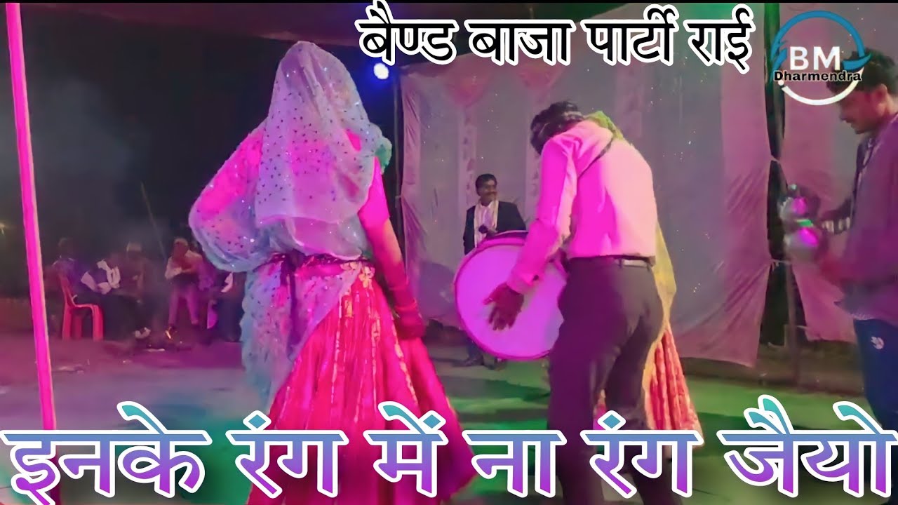 (इनके रंग में ने रंग जैयो) इन्ने दुनिया रंग लई रे (महाकाल म्यूजिक बैण्ड पार्टी )