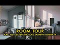 ROOM TOUR | как мы бесплатно обустроили комнату
