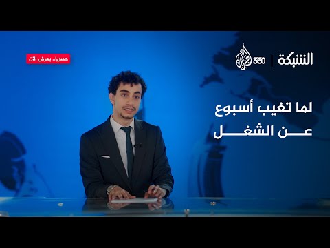 لما تاخد إجازة من الشغل وترجع تلاقي الدنيا مقلوبة الشبكة