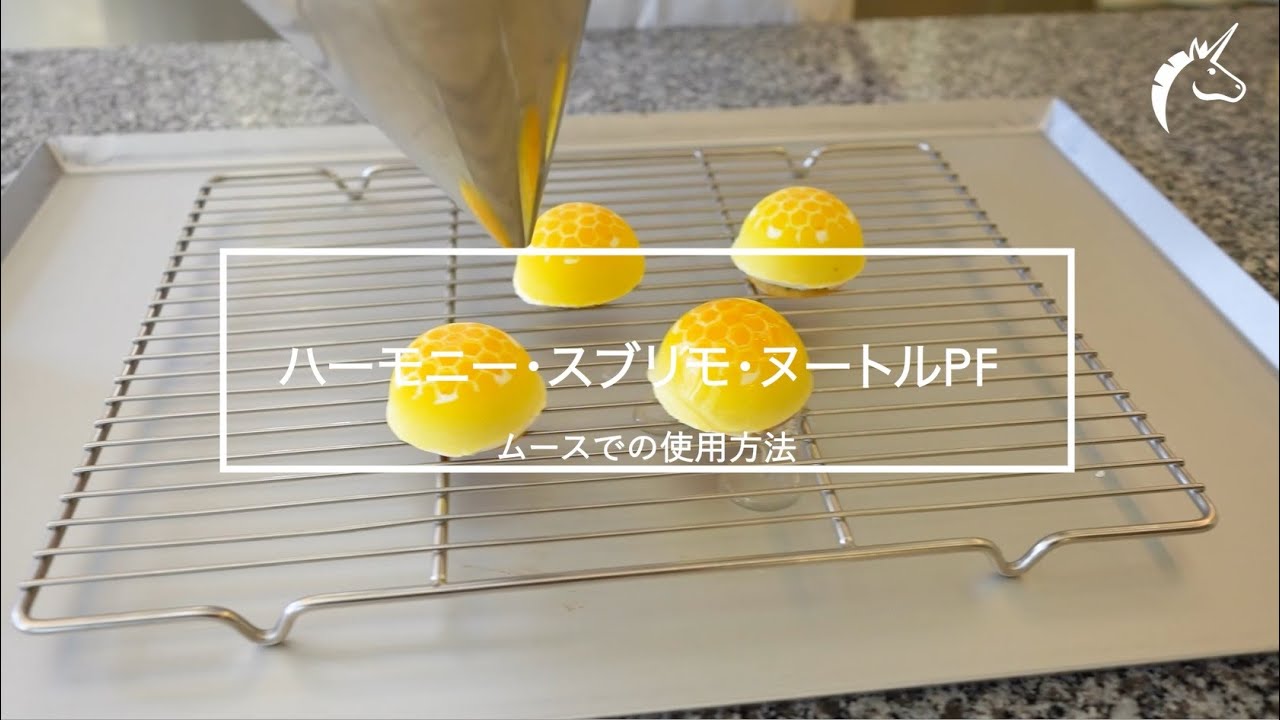 ハーモニー・スブリモ・ヌートルPF ムースでの使用方法