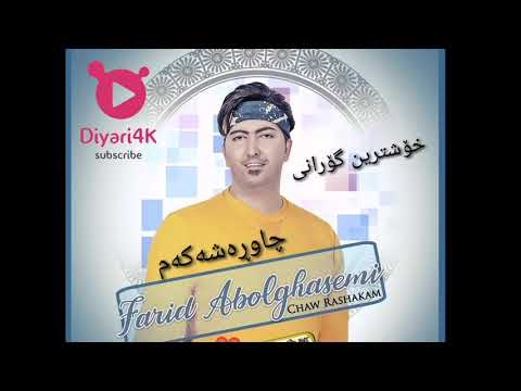 خۆشترین گۆرانی چاو ڕەشەکەم فەرید    
