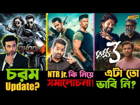 Dhoom 4 ন য এল চরম Update Jr NTR পড ল সম ল চন য Allu Arjun ক ন য এট ত ভ ব ন 