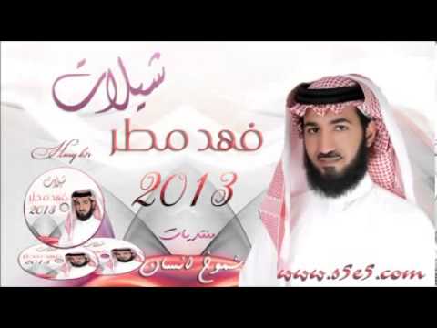 شيله فهد مطر قولوا للغالي قولوا للغالي فهد مطر