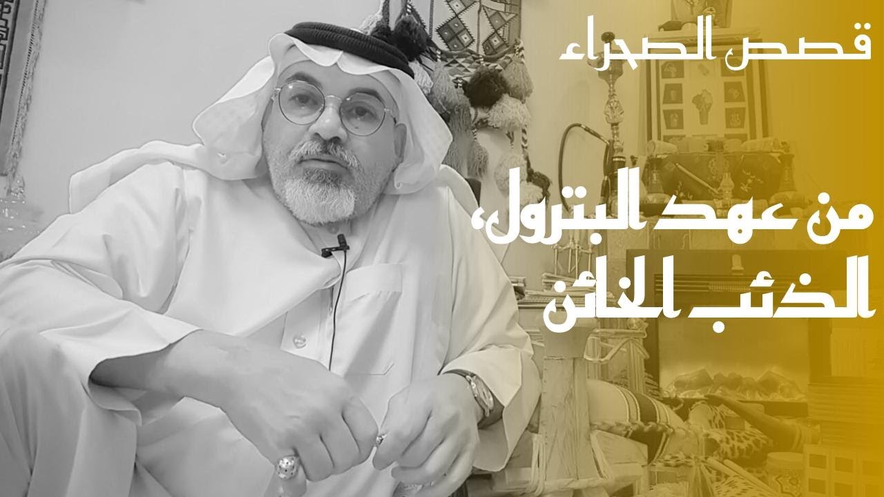 ٢٥٢  قصة الذئب الخائن مع المهندس بوب الامريكي في ارامكو .