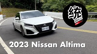 【統哥嗜駕】別被房車的外表騙了，它可是有性能的 VC-Turbo 心臟：2023 Nissan Altima 試駕