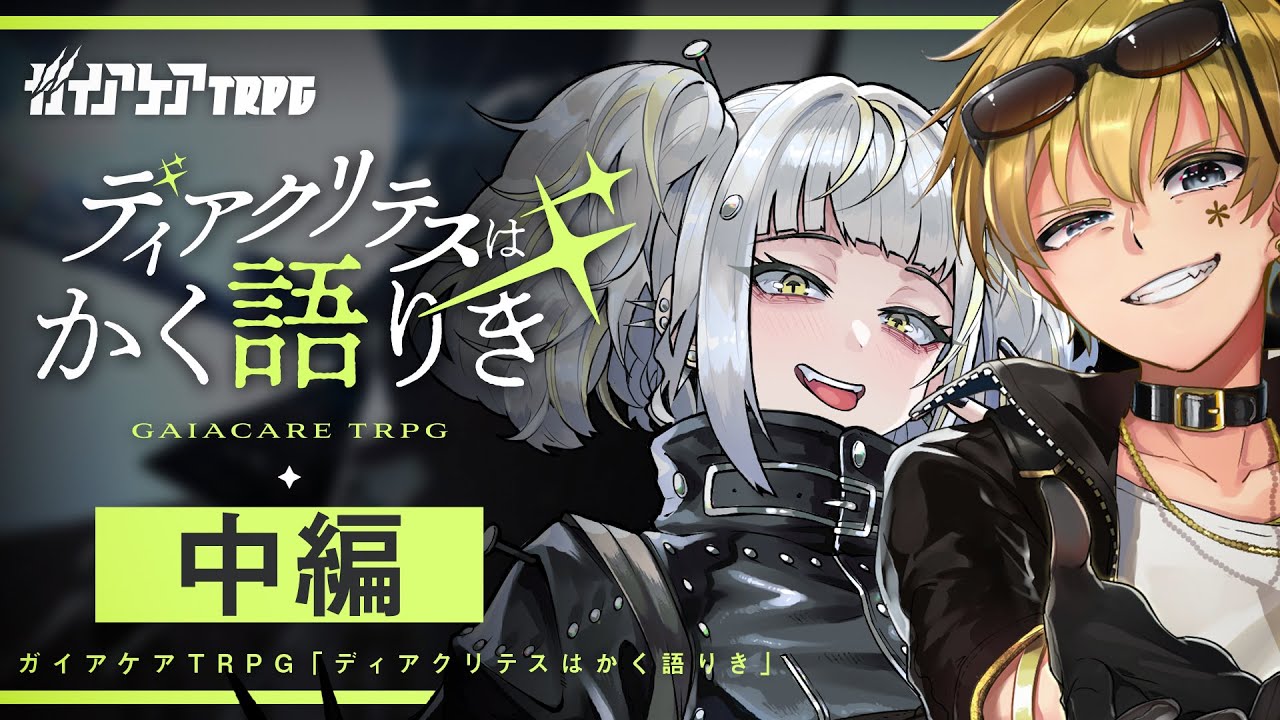 【ガイアケアTRPG】ディアクリテスはかく語りき 中編 / GM:ひげさん PL:さけこ。ひよりん*【＃さけひよはかく語りき】