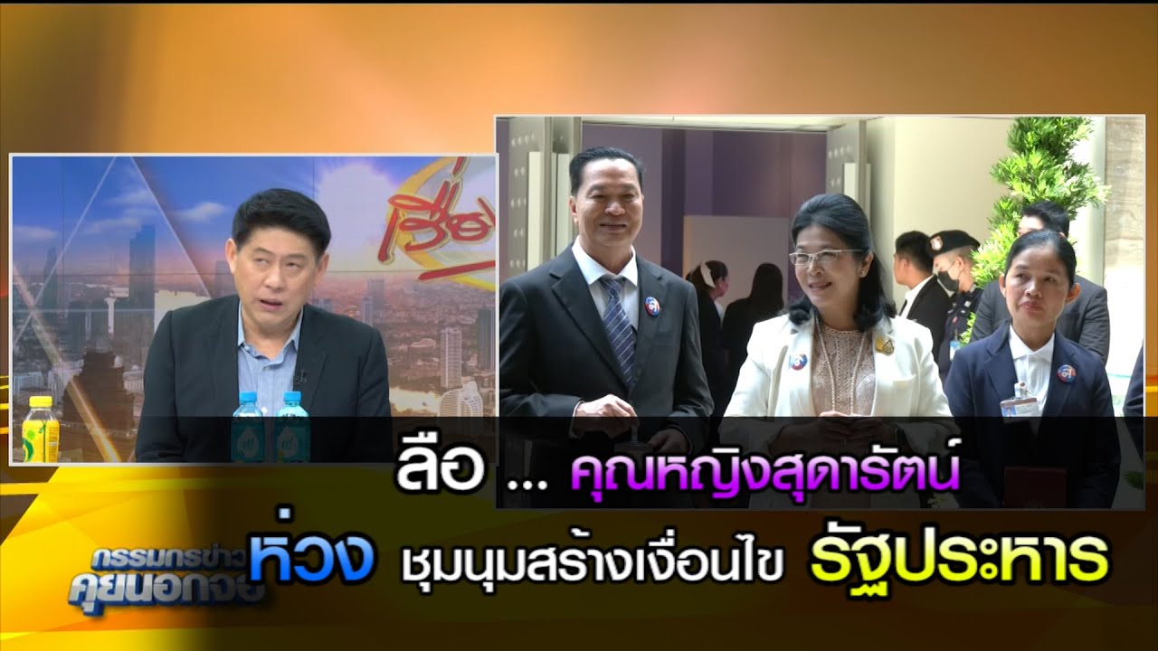ลือ...คุณหญิงสุดารัตน์ ถอนตัว ห่วง ชุมนุมสร้างเงื่อนไขรัฐประหาร