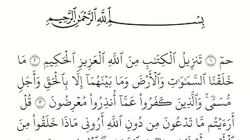 سورة الأحقاف مكتوبة كاملة بالخط العثماني بدون صوت