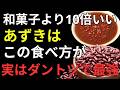 毎日あずきを食べると体はどう変わる？血管・腸・肝臓を守る健康習慣【健康寿命】