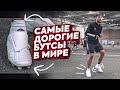 Купил бутсы BALENCIAGA за $825 / Самые ДОРОГИЕ бутсы в которых сразу же получил травму?!