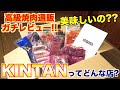 【食レポ】KINTANってどんな店?焼肉屋が通販レビューします!!