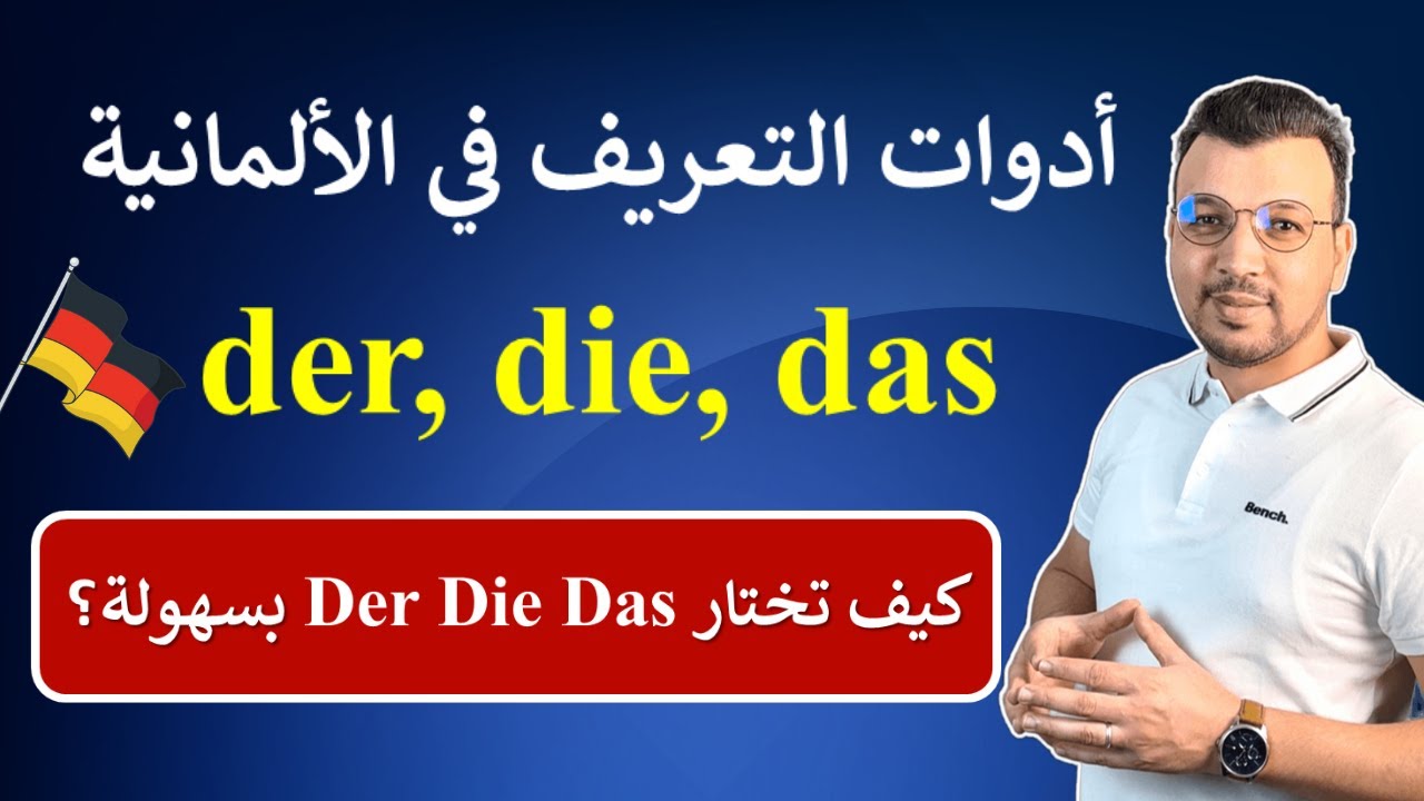 الألمانية للمبتدئين | الدرس 17: أدوات التعريف der die das وقواعد اختيارها
