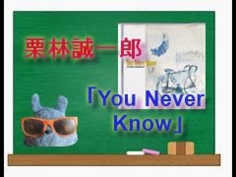 栗林誠一郎の3rdアルバム「You Never Know」の歌詞を語る！