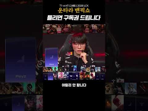 얼마나 구독권 주고싶은건지 감도 안 옴 [밴픽쇼] | T1 vs KT | 2026 LCK thumbnail