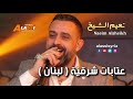   3  نعيم الشيخ عتابات شرقية
