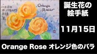 誕生花の絵手紙 11月15日 Orange Rose オレンジ色のバラ Youtube