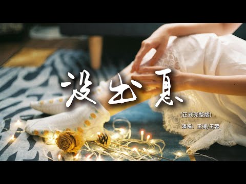 王搏 王蓉 沒出息 正式完整版 本來應該 從從容容 遊刃有余 現在是 匆匆忙忙 連滾帶爬 睜眼說瞎話 妳在哽咽什麽啦 妳在哭什麽哭 沒出息 動態歌詞MV