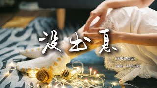 王搏/王蓉 - 沒出息(正式完整版)『本來應該 從從容容 遊刃有余 現在是 匆匆忙忙 連滾帶爬，睜眼說瞎話 妳在哽咽什麽啦 妳在哭什麽哭 “沒出息”。』【動態歌詞MV】