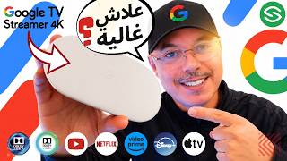 Secretofnet - Mohamed Lalah | BOX TV : Google TV Streamer (4K) 2026 غلاء بوكس الاندرويد الرسمي