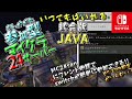 【マインクラフト参加型】24時間サバイバル【JAVA】【統合版】【switch】