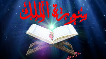 تلاوة قمة في الخشوع ~ سورة الملك ~ القارئ عبد الوهاب طاهر