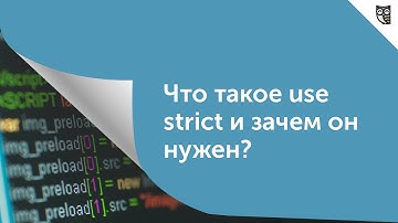 Что такое use strict и зачем он нужен?