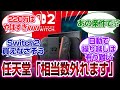 [switch2反応集]任天堂「220万は無理...相当数外れるよ」に対する反応集　#任天堂 #switch　#抽選 #反応集