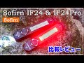 Sofirn IF24 & IF24Pro 比較レビュー@サイドライト付きモデル☆ポケットサイズ強力LEDライト【SST40】【SFT40】