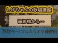 「面影橋から...」しげちゃんのカラオケ実践講座 / 小金沢昇司 / 男性用カラオケ(オリジナルキー)
