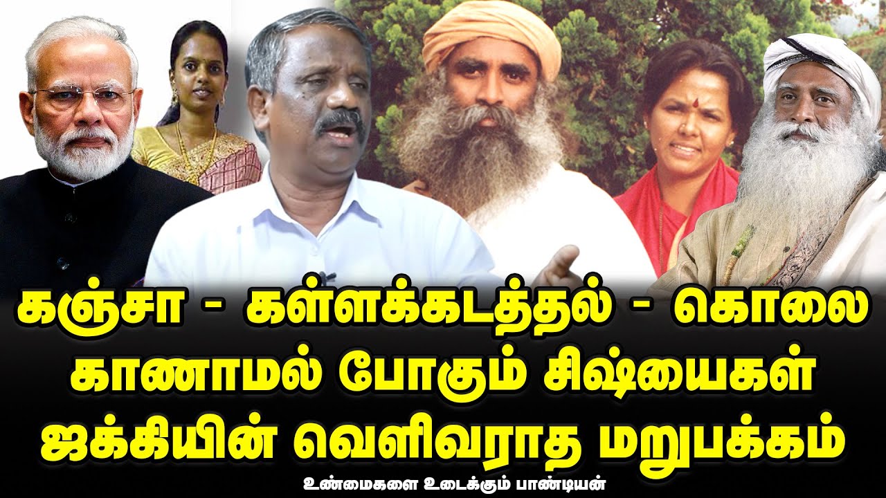 Sadhu Jaggi Vasudev - Fake Godman Real Face Expose | Isha  to Illegal Mafia Hub | Journalist Pandian