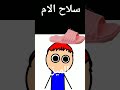 سلاح الام هههه سلاح الام هههه
