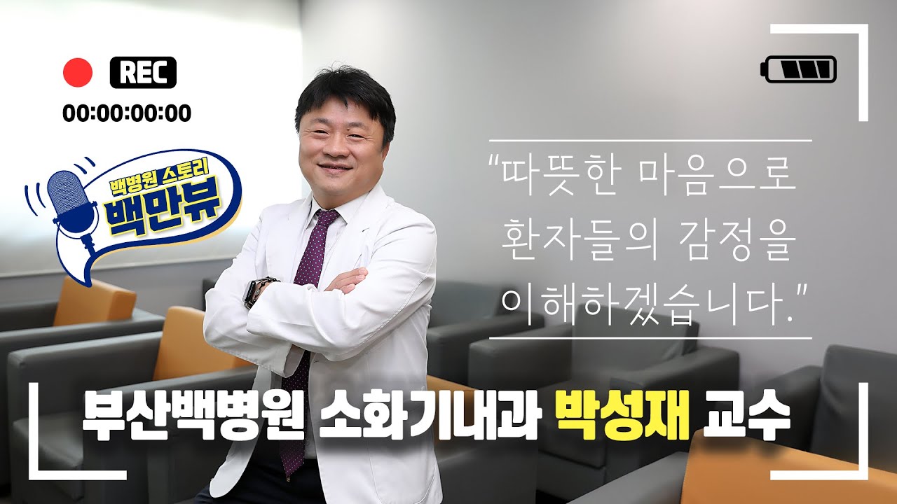 [백만뷰] 따뜻한 마음으로 환자의 감정을 이해하는 의사ㅣ부산백병원 소화기내과 박성재 교수