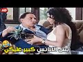 بصي سيبك من العنب تعالي ناكل اناناس هتموت من الضحك مع عادل امام 