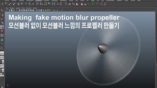 Making Fake Motion Blur Propellor in Maya (마야에서 프로펠러 모션블러)