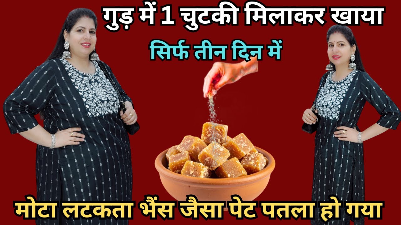 गुड़ में सिर्फ एक चुटकी मिलाकर खाया पेट की चर्बी belly fat खत्म और घटाया 15 किलो वजन #weightloss