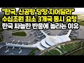 &quot;한국, 신공항 당장 지어달라&quot; 수십조원 최소 3개국 동시 요청 한국 싸늘한 반응에 놀라는 이유